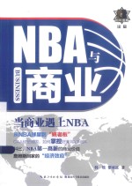 NBA与商业