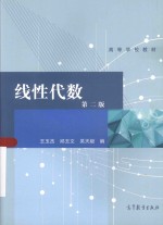高等学校教材 线性代数 第2版