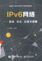 IPv6网络 基础、安全、过渡与部署