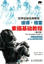 世界绘画经典教程 彼得·格雷素描基础教程