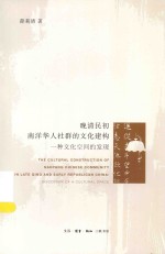晚清民初南洋华人社群的文化建构 一种文化空间的发现