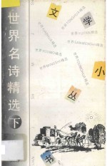 世界名诗精选365 下