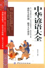 中华谚语大全 双色插图版