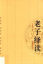 老子绎读 第2版