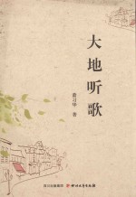 中国·星星诗文库 大地听歌