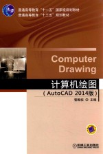 计算机绘图 AutoCAD 2014版