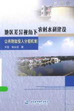 地区差异视角下农村水利建设公共财政投入分担机制