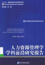 经济管理学科前沿研究报告系列丛书 人力资源管理学学科前沿研究报告
