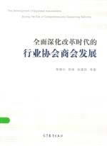 全面深化改革时代的行业协会商会发展
