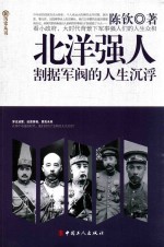 北洋强人 割据军阀的人生沉浮
