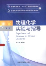 物理化学实验与指导 汉英对照