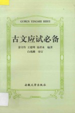 古文应试必备