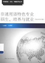 非通用语特色专业招生、培养与就业 欧洲语系篇