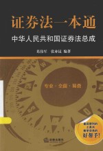 证券法一本通 中华人民共和国证券法总成