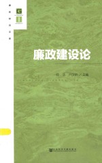 廉政研究文库 廉政建设论