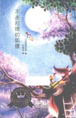 不去月球的狐狸