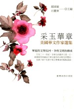 采玉华章 美国华文作家选集