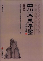四川文艺年鉴 2013