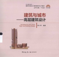 建筑与城市 高层建筑设计