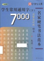 学生常用通用字7000 楷书 简繁体对照 下
