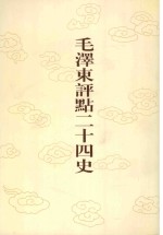 毛泽东评点二十四史 第28卷 晋书 3