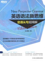 新东方大愚英语学习丛书 英语语法新思维 定语从句超精解