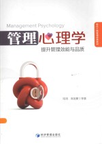 管理心理学 提升管理效能与品质