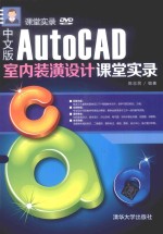 课堂实录 中文版AutoCAD室内装潢设计课堂实录