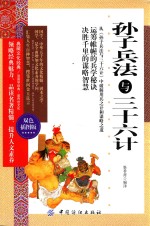 孙子兵法与三十六计 双色插图版