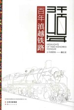 三千四百年 最红河 百年滇越铁路
