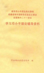 学习邓小平理论辅导资料 高举邓小平理论伟大旗帜把建设有中国特色社会主义事业全面推向二十一世纪