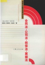 合同法、公司法、担保法、票据法