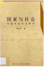 国家与社会 中国市民社会研究