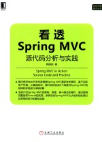 看透SPRING MVC 源代码分析与实践