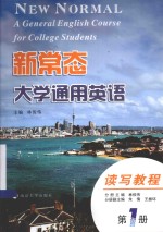 新常态大学通用英语 第1册 读写教程