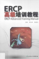 ERCP高级培训教程