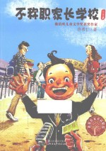 不称职家长学校 注音版