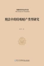 西藏民族学院法学文库 刑法中的特殊财产类型研究