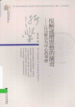 当代浙学文库 报酬递增思想的演进 以马歇尔为中心的考察