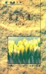 百家文萃 鸽子与鹰