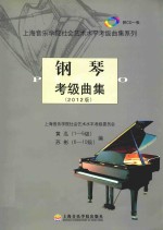 上海音乐学院社会艺术水平考级曲集系列 钢琴考级曲集 2012版