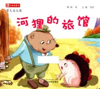 红蚂蚁童书 萤火虫之歌 河狸的旅馆