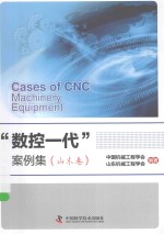 “数控一代”案例集 山东卷