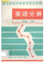 高中各科升学会考应试指南 英语分册