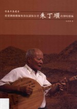 恒春半岛遗音 重要传统艺术恒春民谣保存者朱丁顺的弹唱艺术