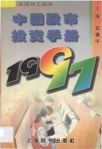 中国股市投资手册 1997
