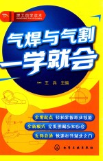 焊工自学读本 气焊与气割一学就会