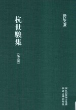 浙江文丛 杭世骏集 第3册