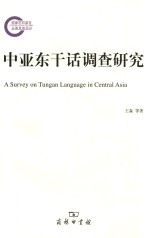 中亚东干话调查研究