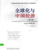 全球化与中国经济 第2辑